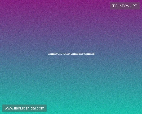 王钰栋入围外媒SCOUTED全球50大新星榜单 荣登第50位开启职业新篇章