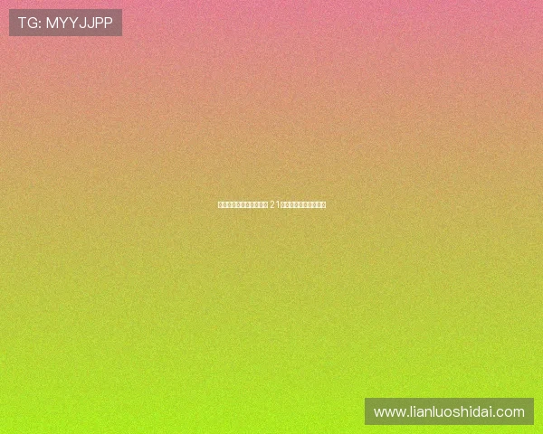 亚马尔国家德比表现堪忧 21次失误全场最多未射正