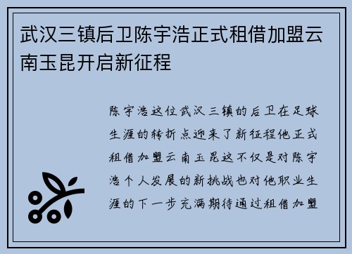 武汉三镇后卫陈宇浩正式租借加盟云南玉昆开启新征程
