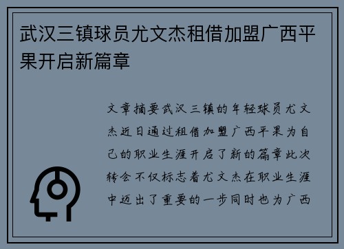 武汉三镇球员尤文杰租借加盟广西平果开启新篇章