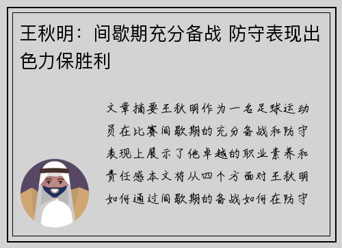 王秋明：间歇期充分备战 防守表现出色力保胜利
