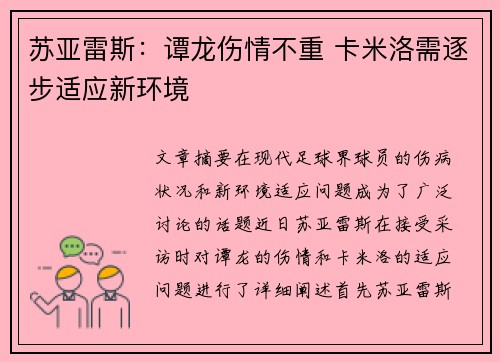 苏亚雷斯：谭龙伤情不重 卡米洛需逐步适应新环境