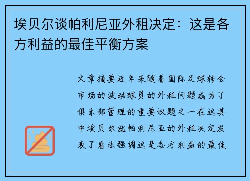 埃贝尔谈帕利尼亚外租决定：这是各方利益的最佳平衡方案