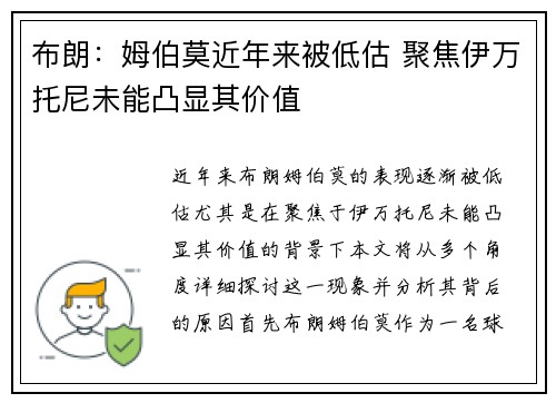 布朗：姆伯莫近年来被低估 聚焦伊万托尼未能凸显其价值