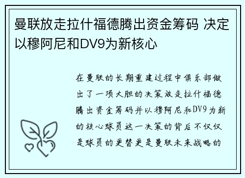 曼联放走拉什福德腾出资金筹码 决定以穆阿尼和DV9为新核心
