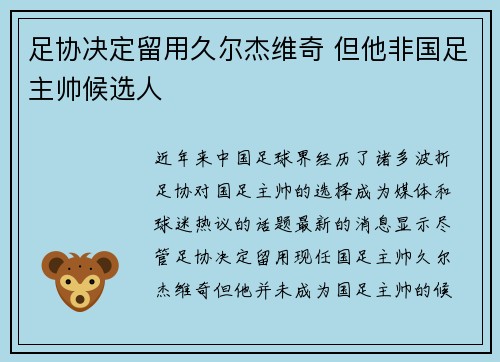 足协决定留用久尔杰维奇 但他非国足主帅候选人