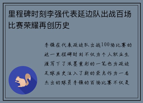 里程碑时刻李强代表延边队出战百场比赛荣耀再创历史
