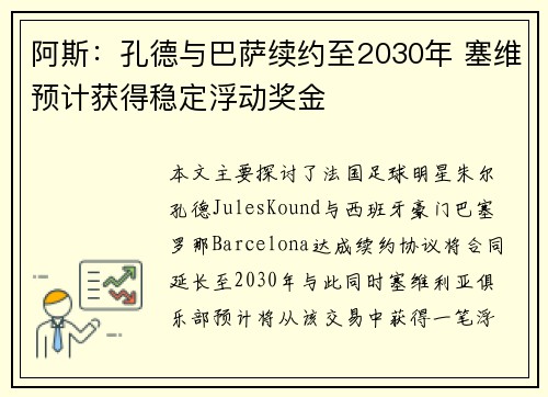 阿斯：孔德与巴萨续约至2030年 塞维预计获得稳定浮动奖金