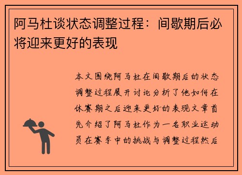 阿马杜谈状态调整过程：间歇期后必将迎来更好的表现