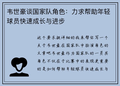 韦世豪谈国家队角色：力求帮助年轻球员快速成长与进步