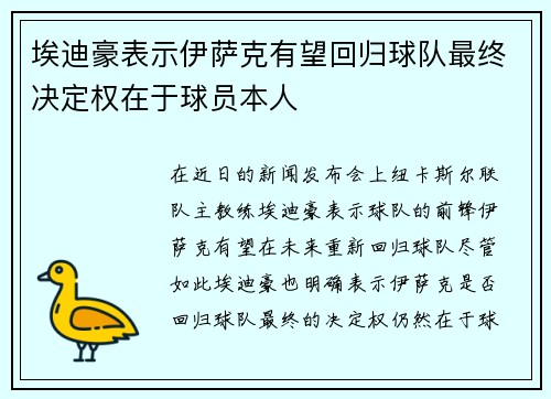 埃迪豪表示伊萨克有望回归球队最终决定权在于球员本人
