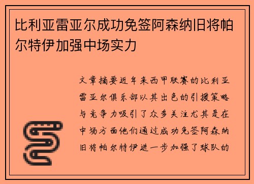 比利亚雷亚尔成功免签阿森纳旧将帕尔特伊加强中场实力