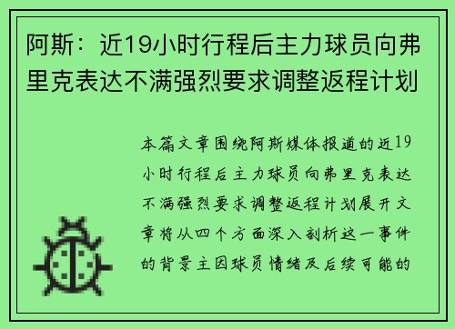 阿斯：近19小时行程后主力球员向弗里克表达不满强烈要求调整返程计划