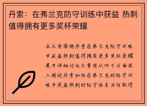 丹索：在弗兰克防守训练中获益 热刺值得拥有更多奖杯荣耀