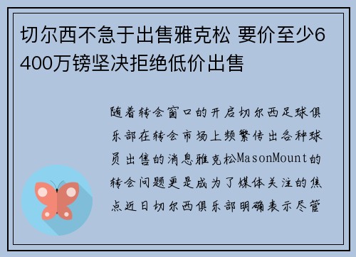 切尔西不急于出售雅克松 要价至少6400万镑坚决拒绝低价出售