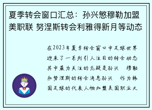 夏季转会窗口汇总：孙兴慜穆勒加盟美职联 努涅斯转会利雅得新月等动态解析
