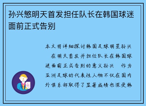 孙兴慜明天首发担任队长在韩国球迷面前正式告别