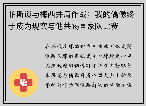 帕斯谈与梅西并肩作战：我的偶像终于成为现实与他共踢国家队比赛
