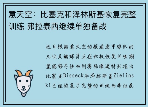 意天空：比塞克和泽林斯基恢复完整训练 弗拉泰西继续单独备战