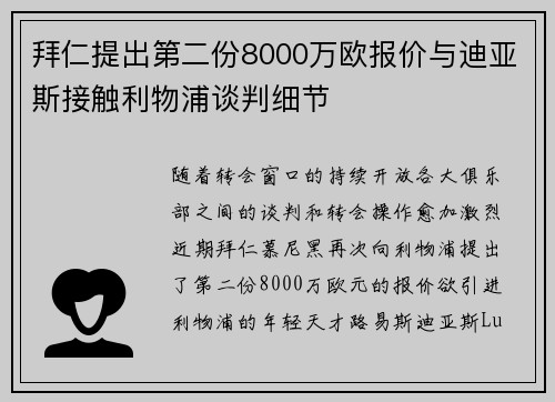 拜仁提出第二份8000万欧报价与迪亚斯接触利物浦谈判细节
