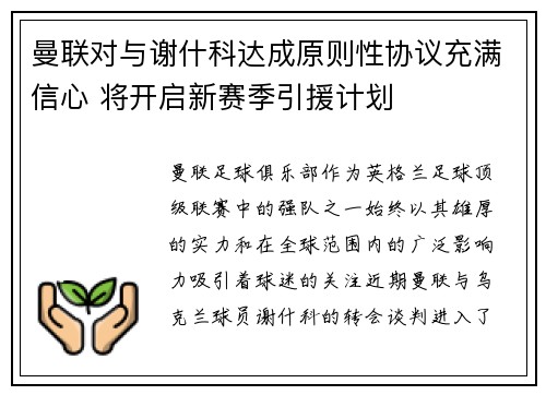 曼联对与谢什科达成原则性协议充满信心 将开启新赛季引援计划