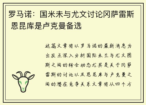 罗马诺：国米未与尤文讨论冈萨雷斯 恩昆库是卢克曼备选