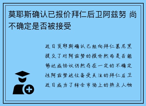 莫耶斯确认已报价拜仁后卫阿兹努 尚不确定是否被接受