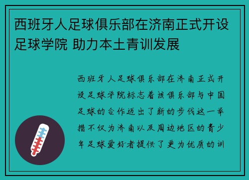西班牙人足球俱乐部在济南正式开设足球学院 助力本土青训发展