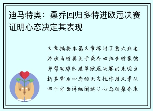 迪马特奥：桑乔回归多特进欧冠决赛证明心态决定其表现