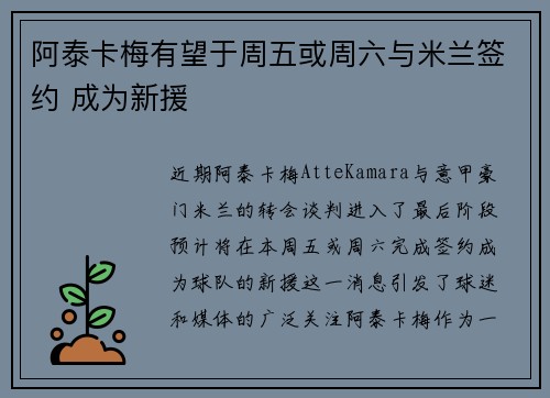 阿泰卡梅有望于周五或周六与米兰签约 成为新援