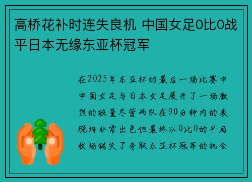高桥花补时连失良机 中国女足0比0战平日本无缘东亚杯冠军