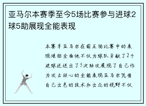 亚马尔本赛季至今5场比赛参与进球2球5助展现全能表现