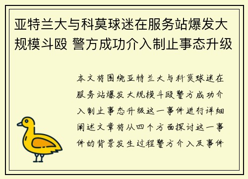 亚特兰大与科莫球迷在服务站爆发大规模斗殴 警方成功介入制止事态升级
