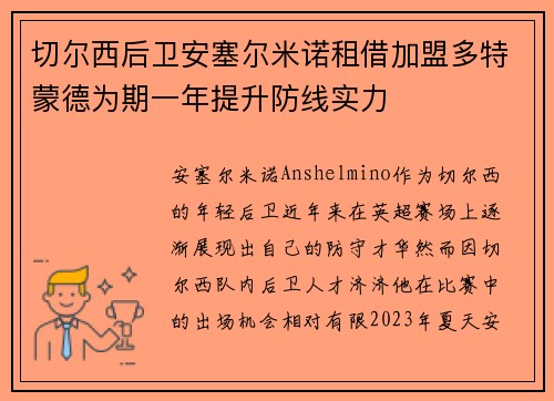 切尔西后卫安塞尔米诺租借加盟多特蒙德为期一年提升防线实力