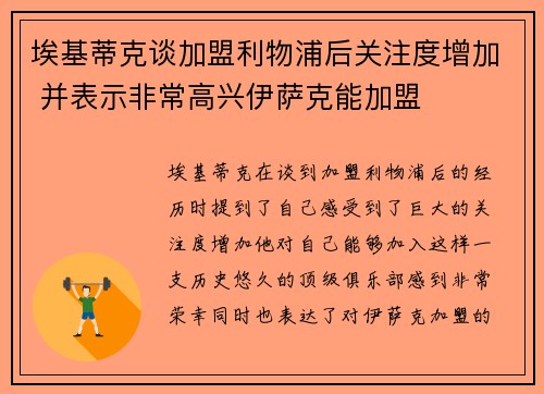 埃基蒂克谈加盟利物浦后关注度增加 并表示非常高兴伊萨克能加盟