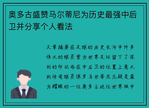 奥多古盛赞马尔蒂尼为历史最强中后卫并分享个人看法