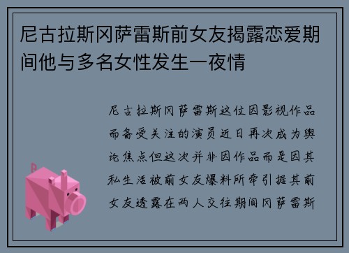 尼古拉斯冈萨雷斯前女友揭露恋爱期间他与多名女性发生一夜情
