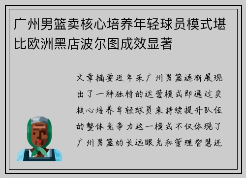 广州男篮卖核心培养年轻球员模式堪比欧洲黑店波尔图成效显著