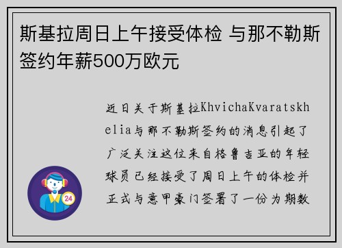 斯基拉周日上午接受体检 与那不勒斯签约年薪500万欧元