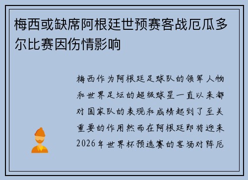 梅西或缺席阿根廷世预赛客战厄瓜多尔比赛因伤情影响