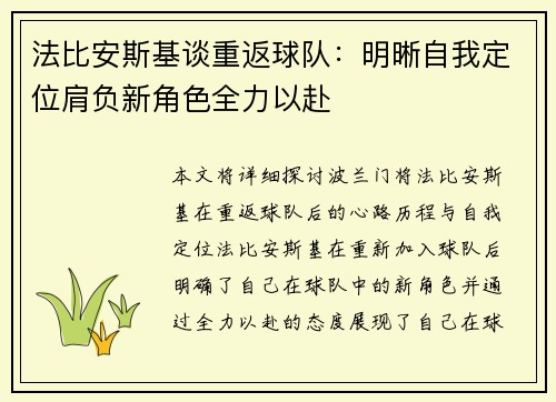 法比安斯基谈重返球队：明晰自我定位肩负新角色全力以赴