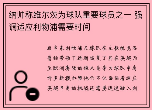 纳帅称维尔茨为球队重要球员之一 强调适应利物浦需要时间
