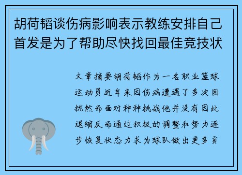 胡荷韬谈伤病影响表示教练安排自己首发是为了帮助尽快找回最佳竞技状态