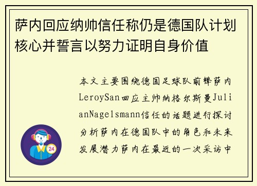萨内回应纳帅信任称仍是德国队计划核心并誓言以努力证明自身价值