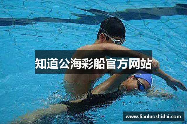 知道公海彩船官方网站