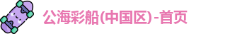 公海彩船官方网站